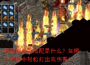 无极棍最强搭配是什么?如何在传奇中轻松打出高伤害? 无极棍最强搭配是什么?如何在传奇中轻松打出高伤害?