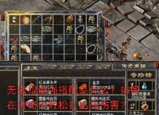 无极棍最强搭配是什么?如何在传奇中轻松打出高伤害? 无极棍最强搭配是什么?如何在传奇中轻松打出高伤害?