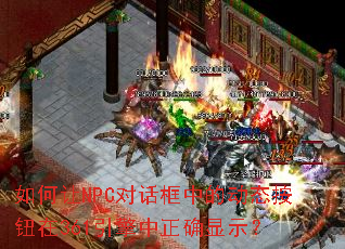 �����NPC�Ի����еĶ�̬��ť��361��������ȷ��ʾ��