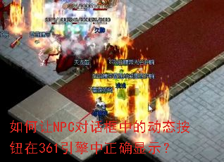 �����NPC�Ի����еĶ�̬��ť��361��������ȷ��ʾ��