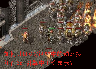 �����NPC�Ի����еĶ�̬��ť��361��������ȷ��ʾ��