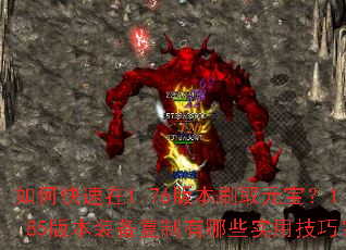 如何快速在1.76版本刷取元宝?1.85版本装备复制有哪些实用技巧? 如何快速在1.76版本刷取元宝?1.85版本装备复制有哪些实用技巧?