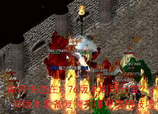 如何快速在1.76版本刷取元宝?1.85版本装备复制有哪些实用技巧? 如何快速在1.76版本刷取元宝?1.85版本装备复制有哪些实用技巧?