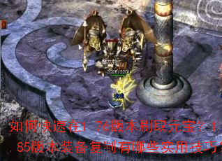 如何快速在1.76版本刷取元宝?1.85版本装备复制有哪些实用技巧? 如何快速在1.76版本刷取元宝?1.85版本装备复制有哪些实用技巧?