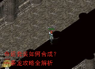 命运套装如何合成?一条龙攻略全解析 命运套装如何合成?一条龙攻略全解析