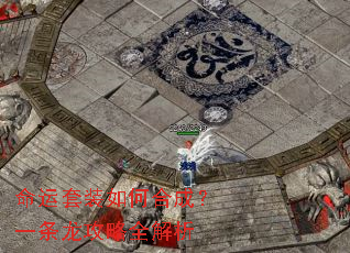 命运套装如何合成?一条龙攻略全解析 命运套装如何合成?一条龙攻略全解析