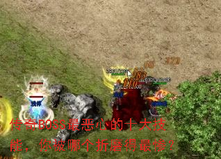 传奇BOSS最恶心的十大技能,你被哪个折磨得最惨? 传奇BOSS最恶心的十大技能,你被哪个折磨得最惨?