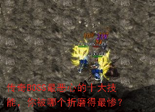 传奇BOSS最恶心的十大技能,你被哪个折磨得最惨? 传奇BOSS最恶心的十大技能,你被哪个折磨得最惨?