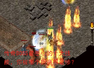 ����BOSS����ĵ�ʮ���ܣ��㱻�ĸ���ĥ����ң�