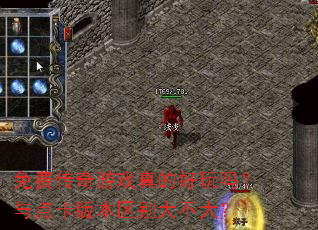 免费传奇游戏真的好玩吗?与点卡版本区别大不大? 免费传奇游戏真的好玩吗?与点卡版本区别大不大?