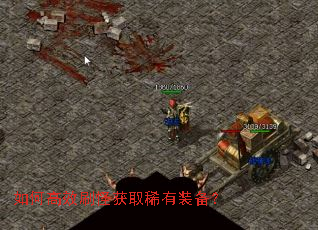 如何高效刷怪获取稀有装备? 如何高效刷怪获取稀有装备?