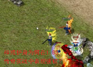 神戒护身为何在1.80传奇实战中表现疲软? 神戒护身为何在1.80传奇实战中表现疲软?