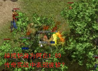 神戒护身为何在1.80传奇实战中表现疲软? 神戒护身为何在1.80传奇实战中表现疲软?