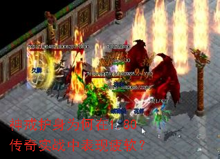 神戒护身为何在1.80传奇实战中表现疲软? 神戒护身为何在1.80传奇实战中表现疲软?