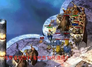 传奇各职业打宝地图如何选择? 传奇各职业打宝地图如何选择?
