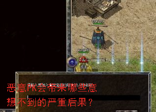恶意PK会带来哪些意想不到的严重后果? 恶意PK会带来哪些意想不到的严重后果?