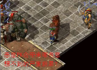 恶意PK会带来哪些意想不到的严重后果? 恶意PK会带来哪些意想不到的严重后果?