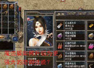 魔法盾如何升级为更强大的防御技能? 魔法盾如何升级为更强大的防御技能?