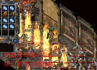 热血传奇烟花怎么用?新手必看攻略 热血传奇烟花怎么用?新手必看攻略