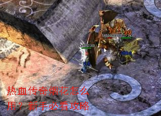 热血传奇烟花怎么用?新手必看攻略 热血传奇烟花怎么用?新手必看攻略