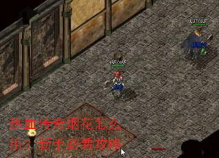 热血传奇烟花怎么用?新手必看攻略 热血传奇烟花怎么用?新手必看攻略