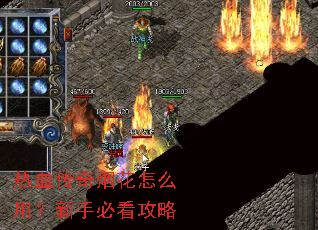 热血传奇烟花怎么用?新手必看攻略 热血传奇烟花怎么用?新手必看攻略