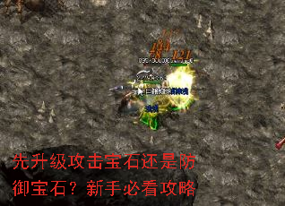 先升级攻击宝石还是防御宝石?新手必看攻略 先升级攻击宝石还是防御宝石?新手必看攻略