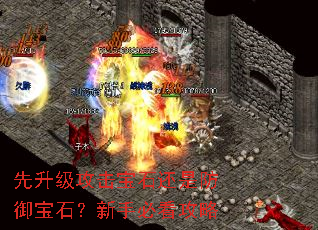 先升级攻击宝石还是防御宝石?新手必看攻略 先升级攻击宝石还是防御宝石?新手必看攻略