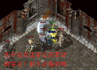 先升级攻击宝石还是防御宝石?新手必看攻略 先升级攻击宝石还是防御宝石?新手必看攻略