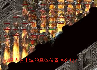 沙巴克在土城的具体位置怎么找? 沙巴克在土城的具体位置怎么找?