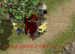 沙巴克在土城的具体位置怎么找? 沙巴克在土城的具体位置怎么找?