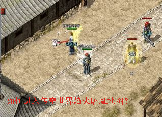 如何进入传奇世界焰火屠魔地图? 如何进入传奇世界焰火屠魔地图?