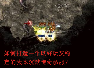 如何打造一个既好玩又稳定的我本沉默传奇私服? 如何打造一个既好玩又稳定的我本沉默传奇私服?