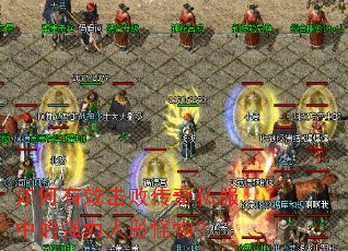 如何有效击败传奇私服中的强力人形怪物? 如何有效击败传奇私服中的强力人形怪物?