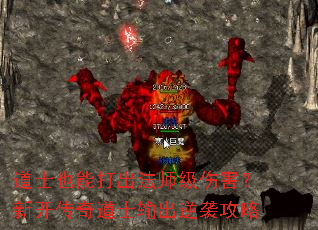 道士也能打出法师级伤害?新开传奇道士输出逆袭攻略 道士也能打出法师级伤害?新开传奇道士输出逆袭攻略