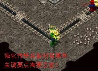 强化传奇装备时有哪些关键要点需要注意? 强化传奇装备时有哪些关键要点需要注意?