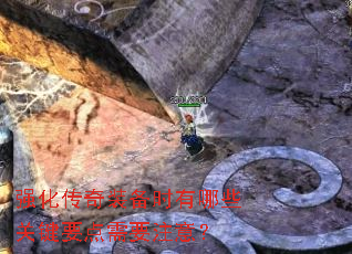 强化传奇装备时有哪些关键要点需要注意? 强化传奇装备时有哪些关键要点需要注意?