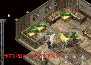 传奇酿酒度如何提升玩家战斗力? 传奇酿酒度如何提升玩家战斗力?