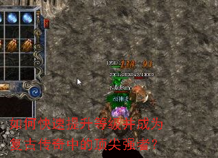 如何快速提升等级并成为复古传奇中的顶尖强者? 如何快速提升等级并成为复古传奇中的顶尖强者?