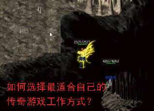 如何选择最适合自己的传奇游戏工作方式? 如何选择最适合自己的传奇游戏工作方式?