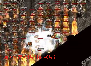 如何快速从1级升到40级? 如何快速从1级升到40级?