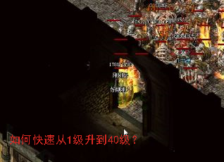 如何快速从1级升到40级? 如何快速从1级升到40级?