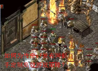 如何为传奇sf发布网新手定制高效游戏策略? 如何为传奇sf发布网新手定制高效游戏策略?