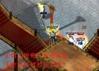如何为传奇sf发布网新手定制高效游戏策略? 如何为传奇sf发布网新手定制高效游戏策略?