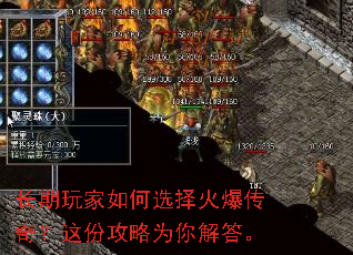 长期玩家如何选择火爆传奇?这份攻略为你解答。 长期玩家如何选择火爆传奇?这份攻略为你解答。