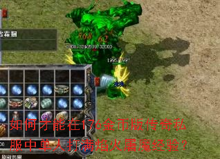 如何才能在176金币版传奇私服中单人打满焰火屠魔经验? 如何才能在176金币版传奇私服中单人打满焰火屠魔经验?