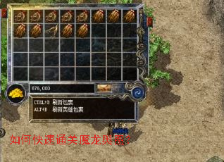 如何快速通关魔龙舆图? 如何快速通关魔龙舆图?