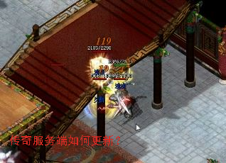 传奇服务端如何更新? 传奇服务端如何更新?
