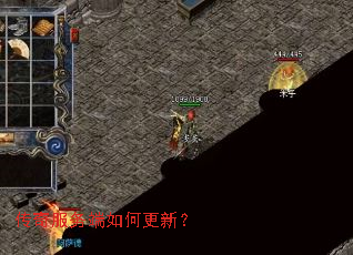 传奇服务端如何更新? 传奇服务端如何更新?