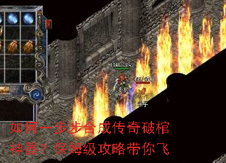 如何一步步合成传奇破棺神器?保姆级攻略带你飞 如何一步步合成传奇破棺神器?保姆级攻略带你飞